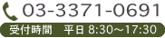 03-3371-0691 受付平日 8:30～17:30