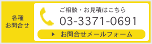 ご相談・お見積はこちら 03-3371-0691　お問合わせメールフォームを開く