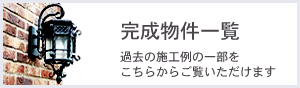 完成物件一覧　過去の施工例の一部をご覧いただけます