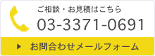 ご相談・お見積はこちら：03-3371-0691　お問合せメールフォーム